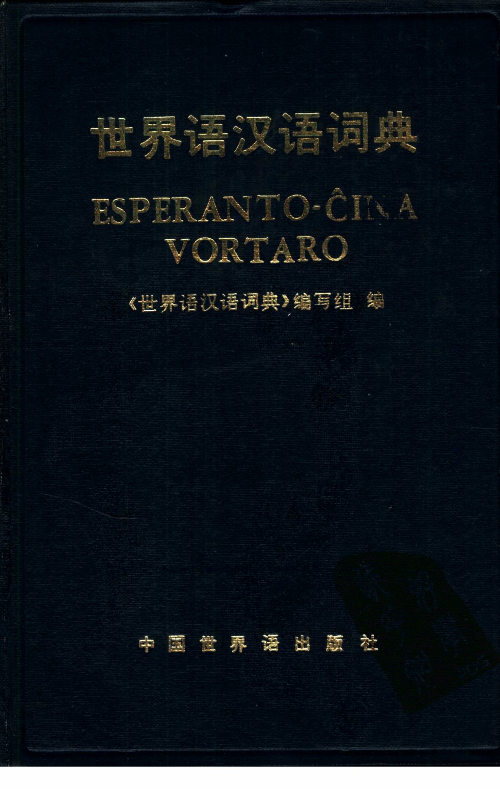 世界语汉语词典 封面