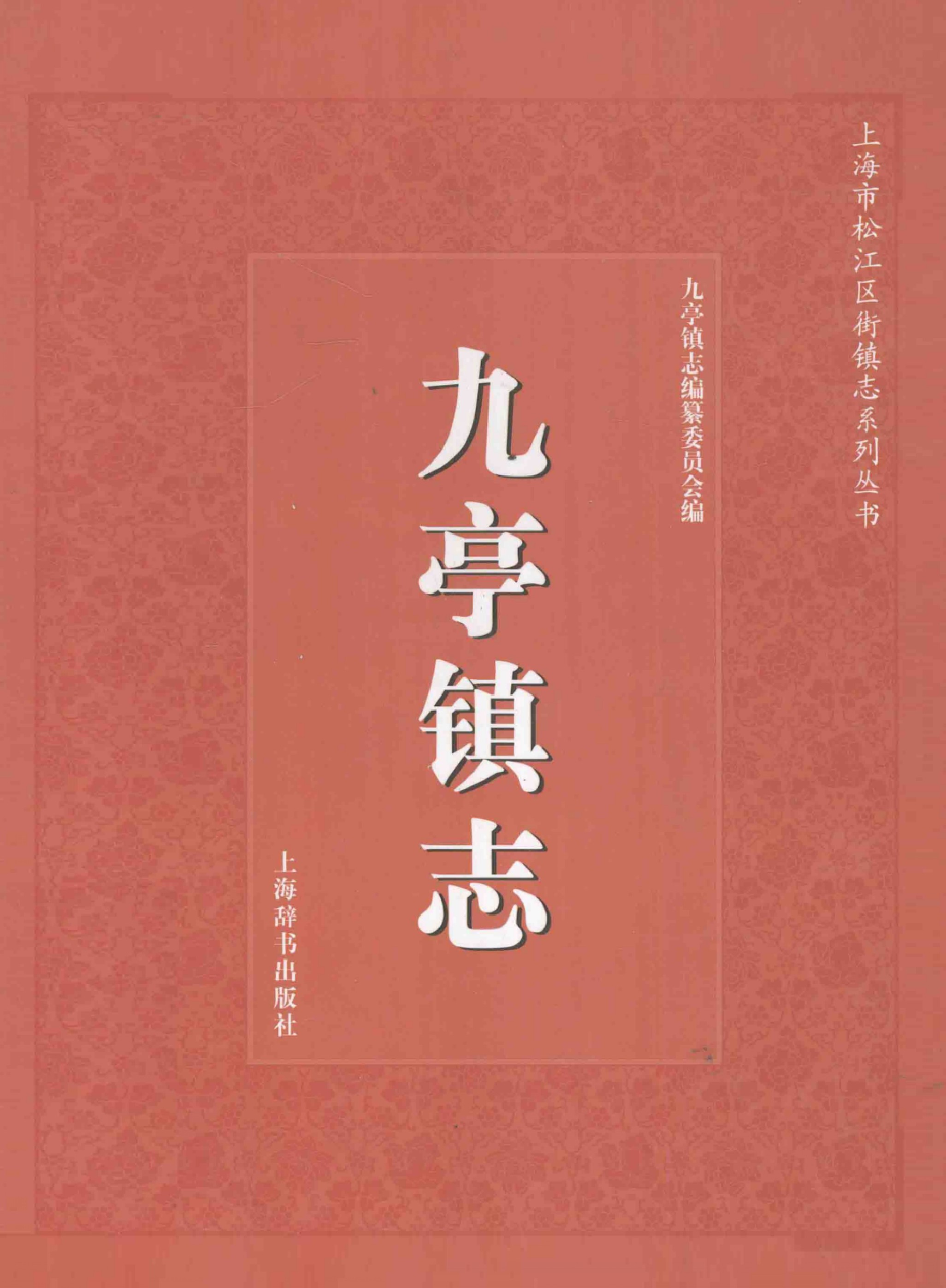 九亭镇志 封面